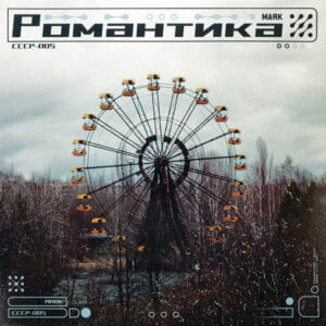 Маяк (3) - Романтика
