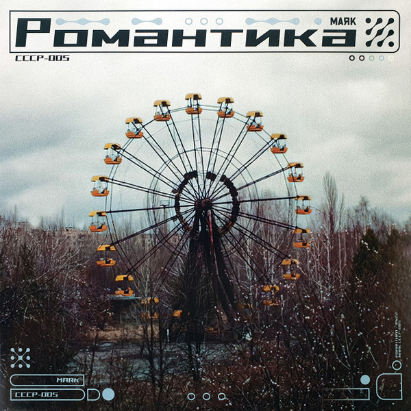 Маяк (3) – Романтика (2022) – Hoes