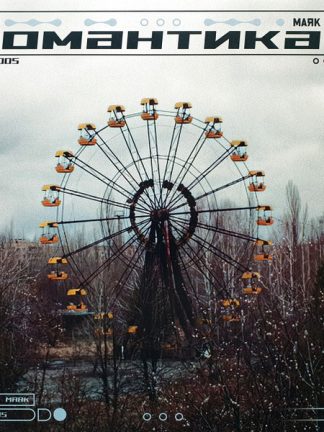 Маяк (3) – Романтика (2022) – Hoes