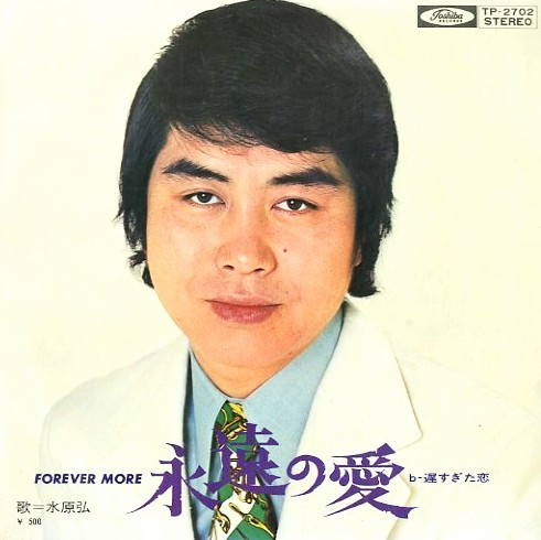 Hiroshi Mizuhara – 永遠の愛  (Forever More) (1972) – Hoes