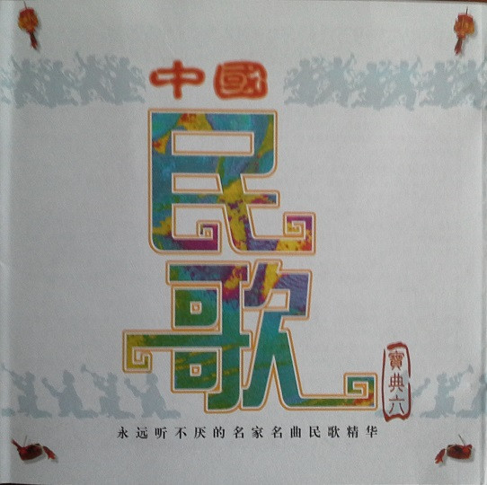 Various – 中国民歌寶典六 (1994) – Hoes
